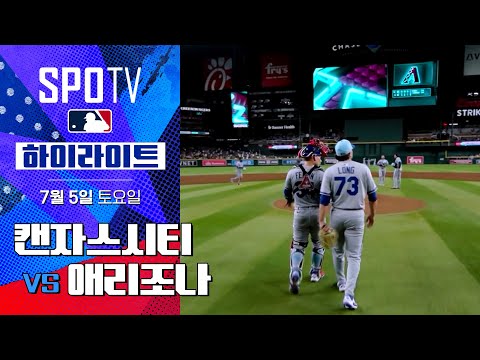 [MLB] 캔자스시티 vs 애리조나ㅣ5분 하이라이트 (07.05)