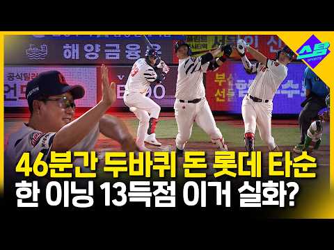 롯데 역대급 뒤집기 쇼...7회에만 13점 대폭발