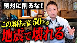 【耐震脆弱】地震に弱い！？家づくりでケチってはいけない箇所をプロが徹底解説します！【注文住宅】