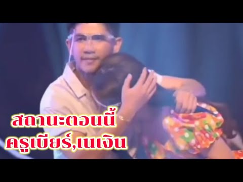 ล่าสุด!เนเงิน,ครูเบียร์บอกถึงส