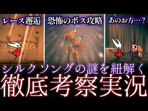 【徹底実況】♯8シルクソングをホロウナイト動画投稿者が徹底実況プレイ!!【シルクソング実況】