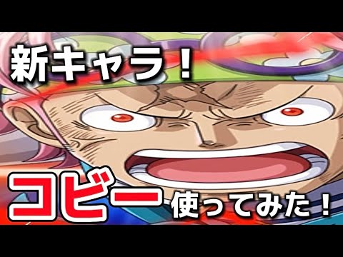 トレクル新キャラ【コビー】使ってみた！