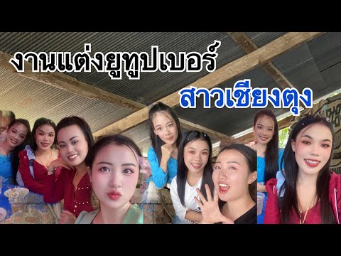 ยูทูปเบอร์สาวเชียงตุงสละโสดอี