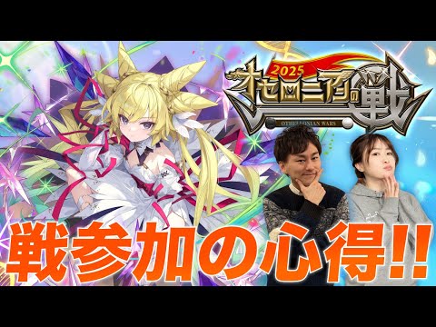 オセロニアンの戦2025開幕直前！戦参加ガイド！！【週刊しゃべろニア#336】#オセロニアンの戦
