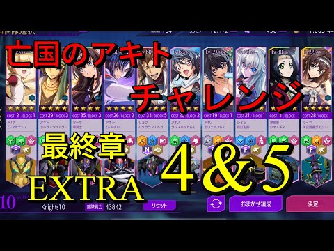 【ロススト】 フレイヤが支配する戦場‼ 亡国のアキト 最終章 アキト限定チャレンジ EXTRA 4&5 攻略解説