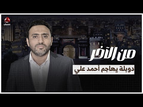 دوبلة يهاجم أحمد علي وناشطو عدن يشكرون العرادة | من الاخر