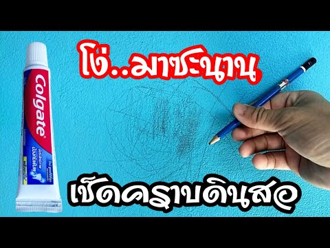 💥สุดแจ๋ว!!ทำความสะอาดคราบดินสอ 💥สุดแจ๋ว!!ทำความสะอาดคราบดินสอ