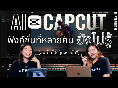 AIตัดต่อในCAPCUTฟังก์ชั่นที