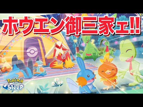 【ポケモンスリープ 考察】ホウエン御三家、スキル得意じゃろ！！？？