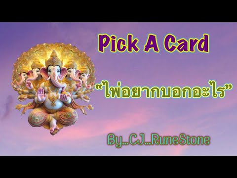 EP506:PickADeck:“ไพ่…อยากบ