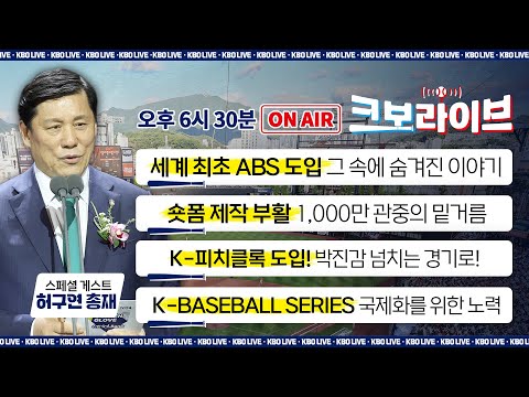 [LIVE] 허구연 총재와 함께하는 팬 퍼스트 라이브⚾️ ABS · 천만 관중 · K피치클록 · 대표팀 국제화까지! | 크보라이브 17화 | 2025.07.07 | 생방송 | 야구