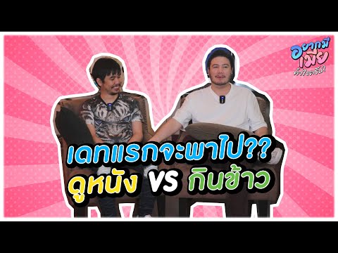 อยากมีเมียทำไงครับEP2เดทครั