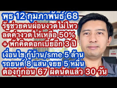 พ12กพ68ช่วยคนผ่อนไม่ไหวลด