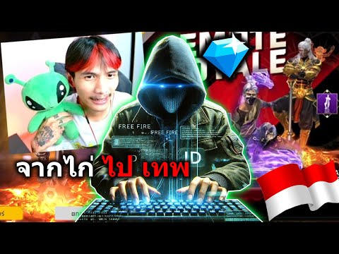 FreeFireจากไก่สู่เทพปั้นไอดี