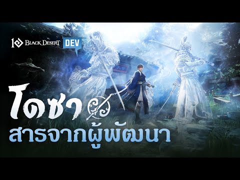 อาชีพใหม่โดซา-สารจากผู้พัฒน