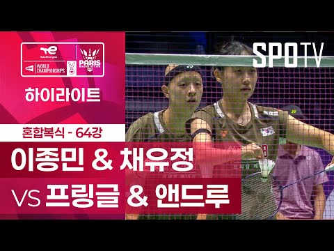 [BWF] 이종민 & 채유정 vs 아담 프링글 & 레이첼 앤드루 5분 하이라이트｜배드민턴 세계선수권대회