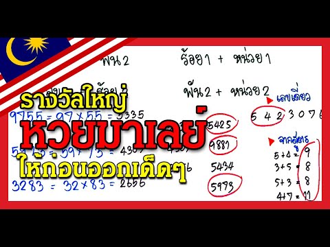 เต็งแนวทางมาเลย์สดต่อวัน|งวด