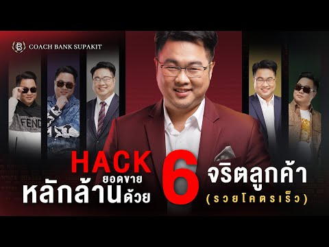 Hackยอดขายหลักล้านด้วย6จริต