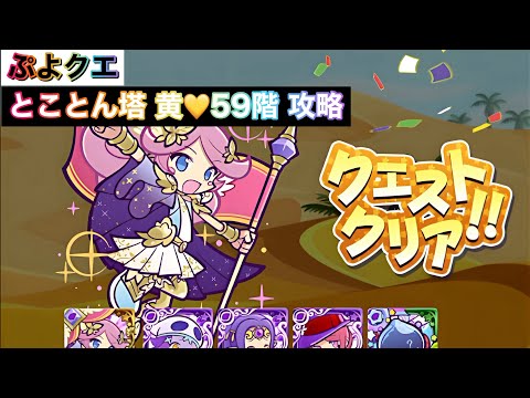 【ぷよクエ】とことん塔 黄59階 攻略動画【テクニカル】