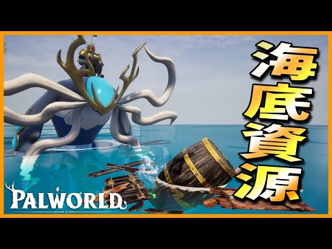 【サルベージ】水上最速仕様の「ネプティオス」で海底資源ガッポガポ！【パルワールド/PalWorld】
