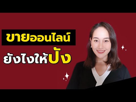 ขายออนไลน์-ยังไงให้ปัง ขายออนไลน์-ยังไงให้ปัง