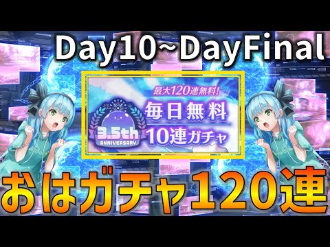 【ガチャ】120連でサマージャンボSSを無料で掴み取ってみせる魂のガチャ実況 Day10~Day12 (Final)【ヘブバン】