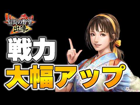 【信長の野望 出陣】戦力大幅アップのコツ。経験値取得方法！【編成】