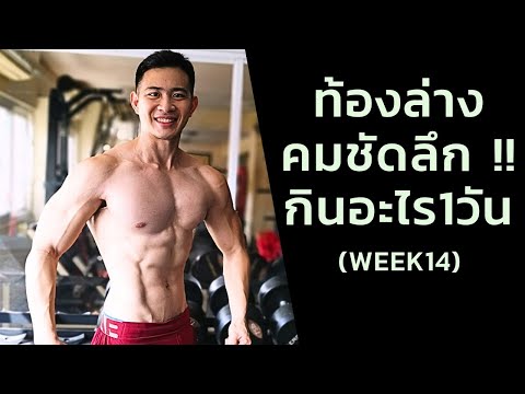 ลดท้องล่างจนบาง5mmผมกินอะไรใ