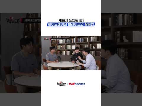 새롭게 도입된 룰? 하이드레이션 브레이크의 활용법 #후방빌드업