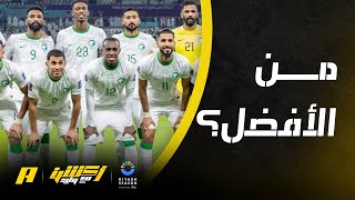 أكشن مع وليد : سعود عبدالحميد VS سلطان الغنام