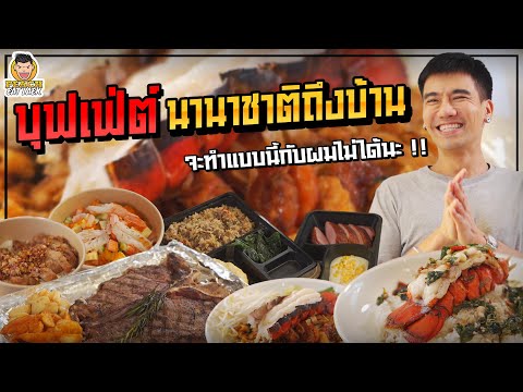 บุฟเฟ่ต์เมนูใหม่-ส่งไวถึงบ้าน- บุฟเฟ่ต์เมนูใหม่-ส่งไวถึงบ้าน-