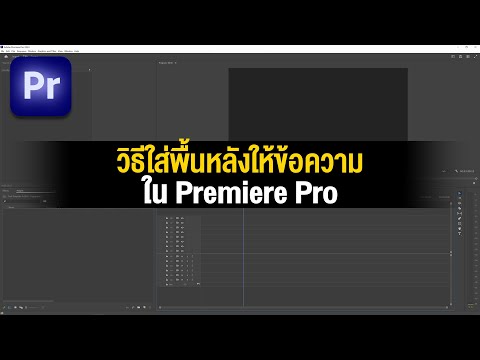 LONG LIFE ล้งไลฟ์ วิธีใส่พื้นหลังข้อความในPremierePro