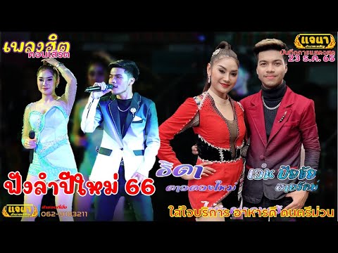 ฟังลำปีใหม่66lธิดาดาวดวงให