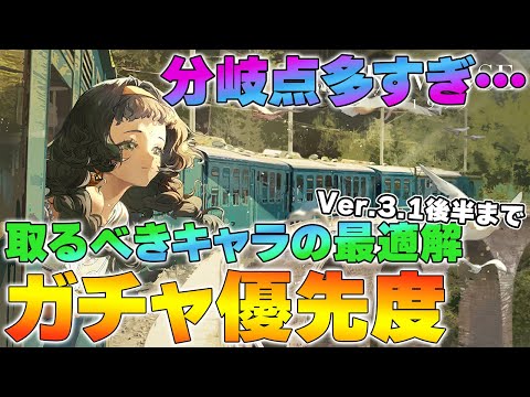 【リバース1999】今引くべきは誰？Ver.3.1後半ガチャ優先度まとめ【reverse/重返未来】