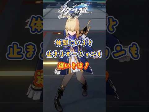 体型にいると、止まるモーションも違いとは！#崩壊スターレイル#hsrbb