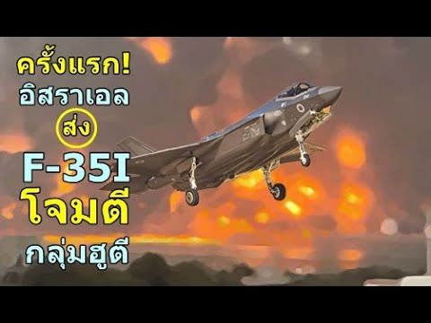 ครั้งแรกอิสราเอลส่งF-35Iโจ