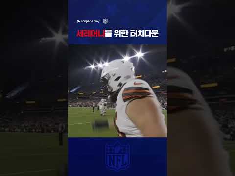 NFLㅣ뉴욕 제츠 vs 클리블랜드 브라운스ㅣ터치다운 후 푸시업 세리머니를 선보이는 헌트 