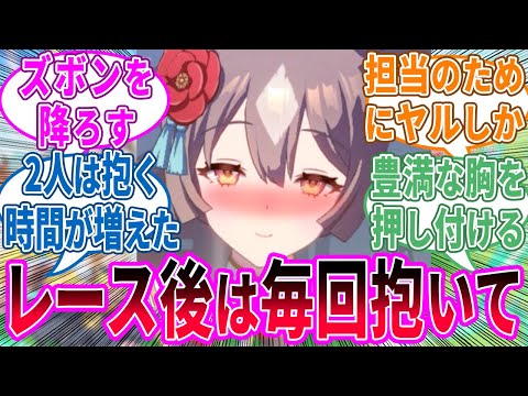 トレーナー「他人の目よりも担当の好きなことをしてあげよう」に対するみんなの反応！【ウマ娘 反応集】