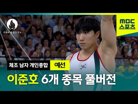 이준호 체조 개인종합 6개 종목 풀버전 [남자 체조 예선]