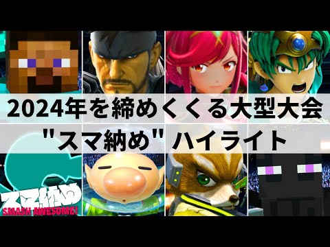 【スマブラSP】Hurt,しゅーとん,ミーヤーらが参加!!2024年を締めくくるスマブラの文化祭"スマ納め/Smash Awesome!"ハイライト【大会ハイライト】