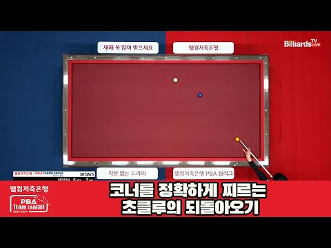 코너를 정확하게 찌르는 초클루의 되돌아오기[웰컴저축은행 PBA 팀리그 23-24 5R]