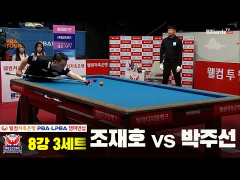 조재호vs박주선 8강 3세트[웰컴저축은행 PBA 챔피언십]