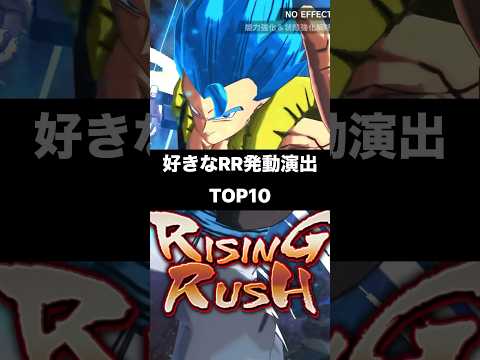 好きなライジングラッシュ発動演出TOP10‼︎ #ドラゴンボールレジェンズ #dragonballlegends