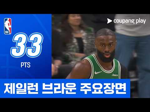 [NBA 플레이오프] 필라델피아 vs 보스턴 제일런 브라운 주요장면