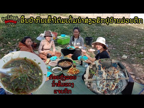 ກີນເຂົ້າປ່າແຄມຮີມໜອງກັບໝູ່ຮັກຢ