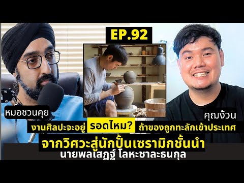 งานศิลปะจะอยู่รอดไหม⁉️ถ้าของถู