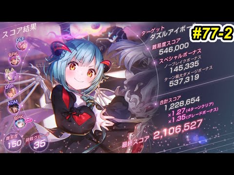 【ヘブバン】第77回スコアアタック2週目　ダズルアイボール　150-35【無凸豊後＆星羅＆あかり　3凸桐生　完凸蔵＆蒼井】