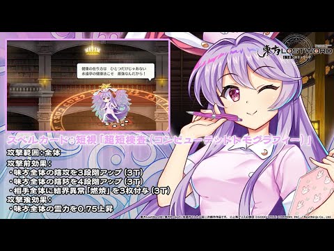 【東方LostWord】お師匠様は大名医 鈴仙・優曇華院・イナバ 紹介動画