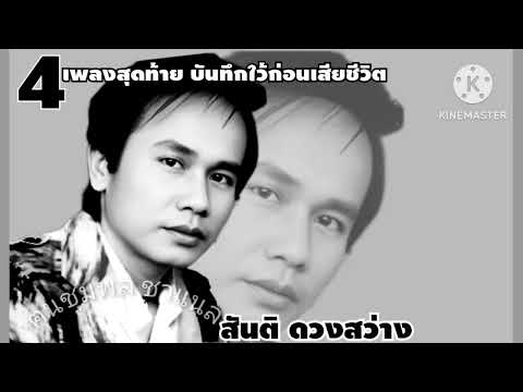 สันติดวงสว่าง4เพลงสุดท้ายบ