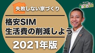 【格安SIM】住宅購入するなら変えておこう！｜スマホ料金/生活費/注文住宅/節約術/お金